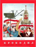 Обложка для Крокодил, 1952 , № 12.pdf